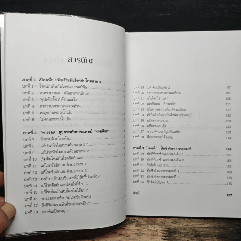 ปั้นชีวิตใหม่ด้วยชีวจิต เล่ม 3 - สาทิส อินทรกำแหง รูปที่ 7