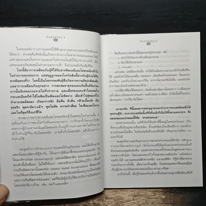 ปั้นชีวิตใหม่ด้วยชีวจิต เล่ม 3 - สาทิส อินทรกำแหง รูปที่ 9