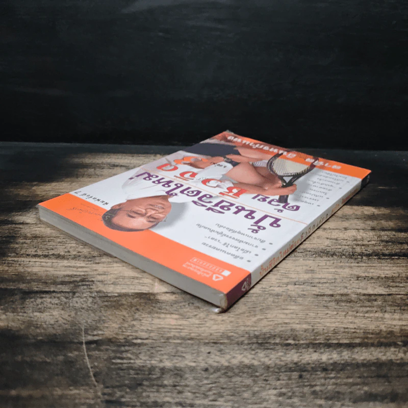 ปั้นชีวิตใหม่ด้วยชีวจิต เล่ม 3 - สาทิส อินทรกำแหง รูปที่ 5