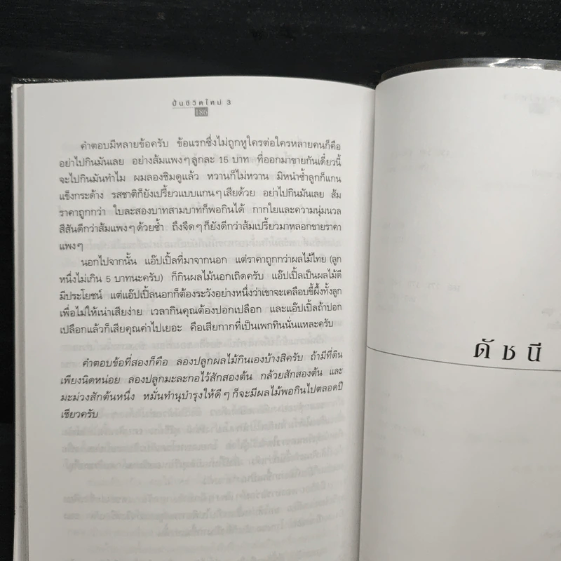 ปั้นชีวิตใหม่ด้วยชีวจิต เล่ม 3 - สาทิส อินทรกำแหง รูปที่ 10