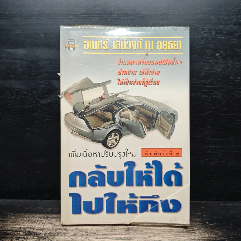 กลับให้ได้ ไปให้ถึง - ธเนศร์ เสนีวงศ์ ณ อยุธยา รูปที่ 1