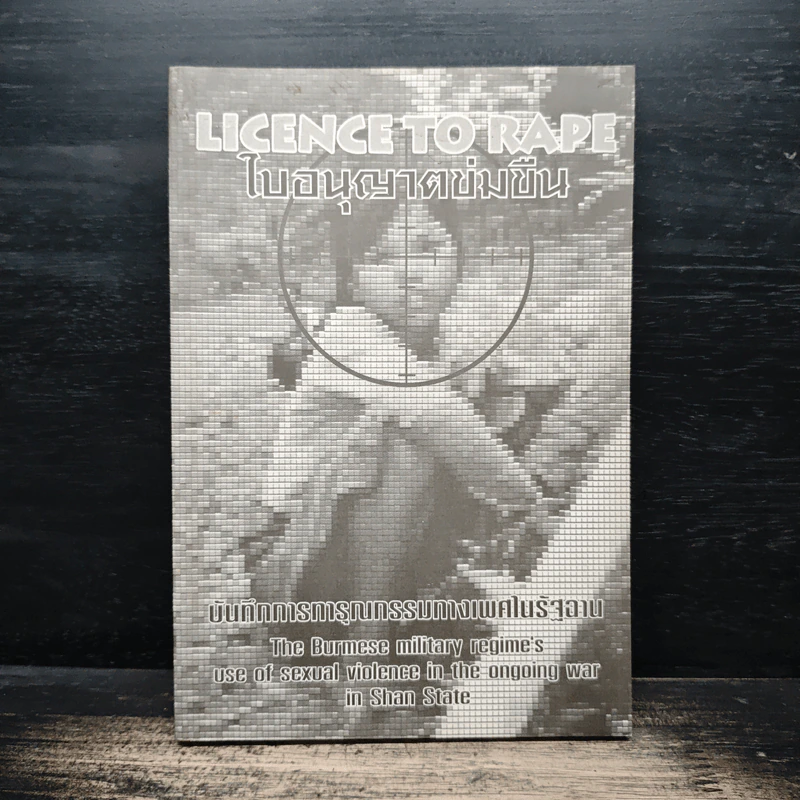 ใบอนุญาตข่มขืน Licence to rape รูปที่ 1