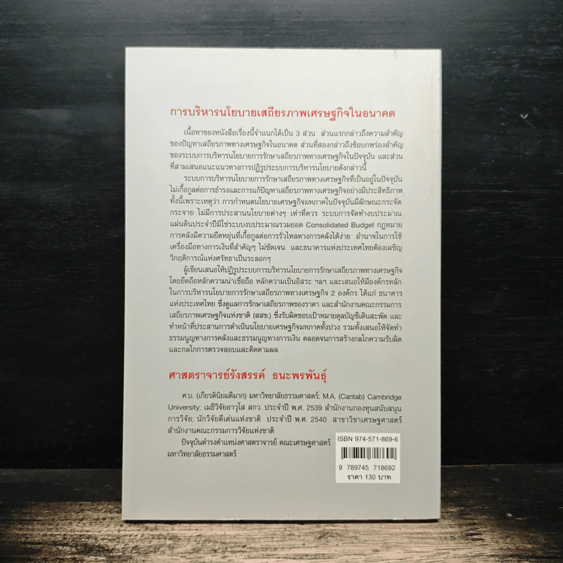 การบริหารนโยบายเสถียรภาพเศรษฐกิจในอนาคต - ศาสตราจารย์รังสรรค์ ธนะพรพันธุ์ รูปที่ 2
