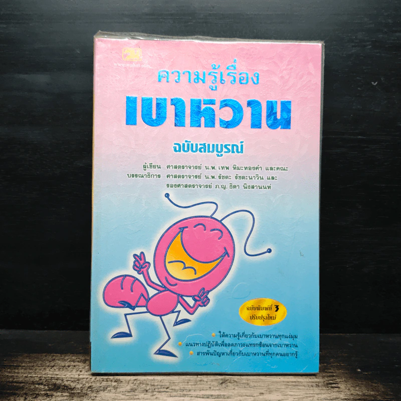 ความรู้เรื่องเบาหวาน ฉบับสมบูรณ์ - ศาสตราจารย์ นพ.เทพ หิมะทองคำ รูปที่ 1