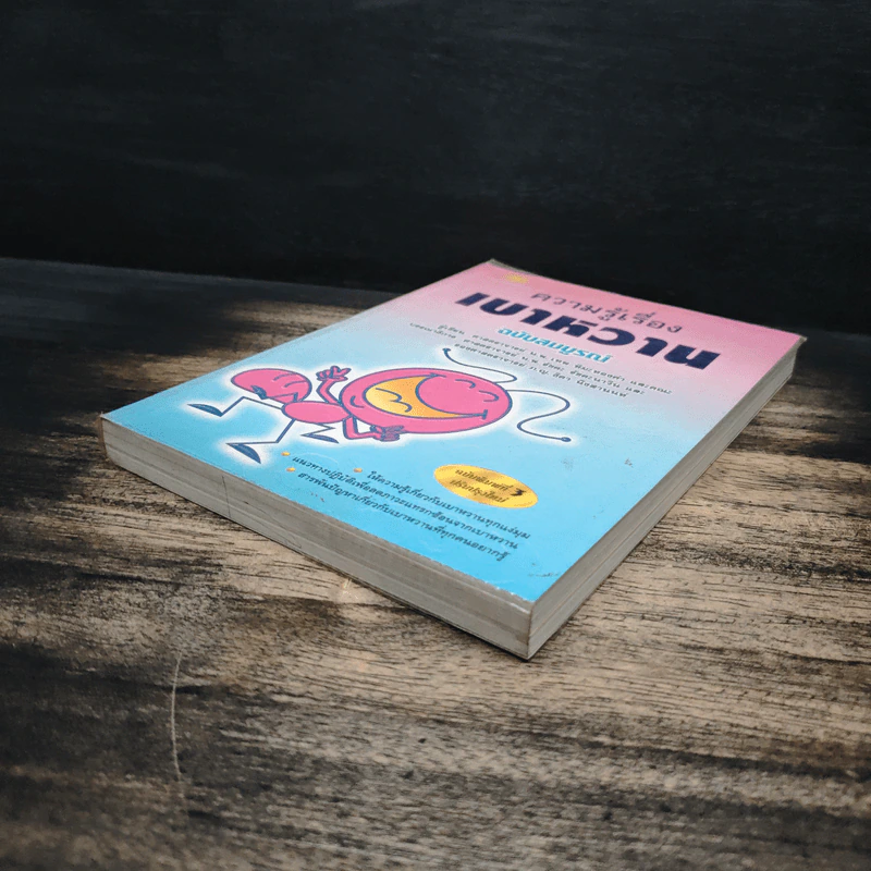 ความรู้เรื่องเบาหวาน ฉบับสมบูรณ์ - ศาสตราจารย์ นพ.เทพ หิมะทองคำ รูปที่ 4
