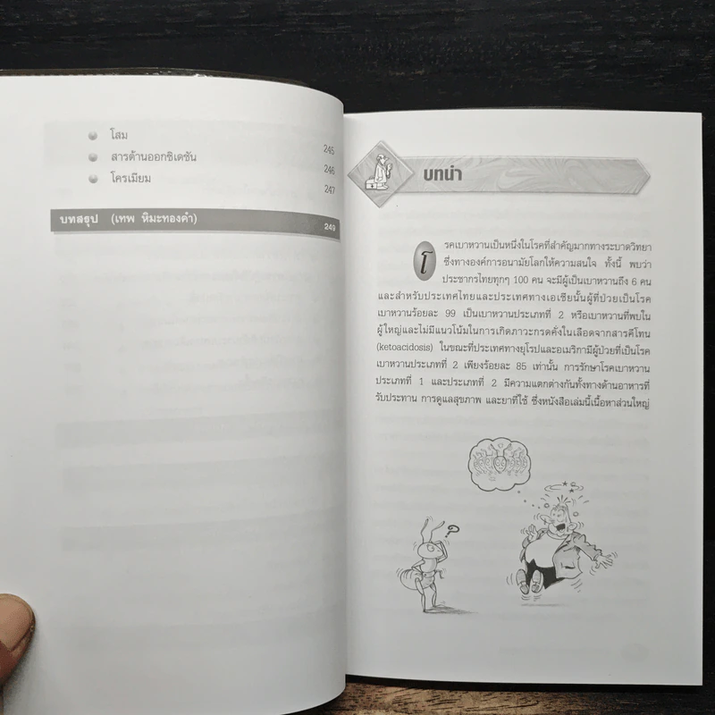 ความรู้เรื่องเบาหวาน ฉบับสมบูรณ์ - ศาสตราจารย์ นพ.เทพ หิมะทองคำ รูปที่ 11
