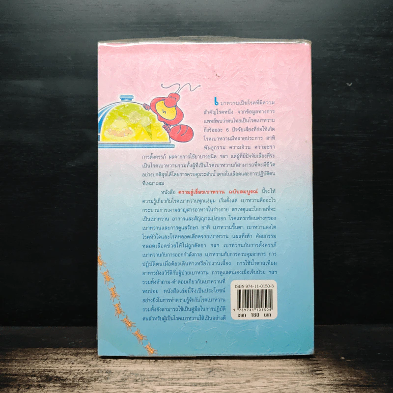 ความรู้เรื่องเบาหวาน ฉบับสมบูรณ์ - ศาสตราจารย์ นพ.เทพ หิมะทองคำ รูปที่ 2
