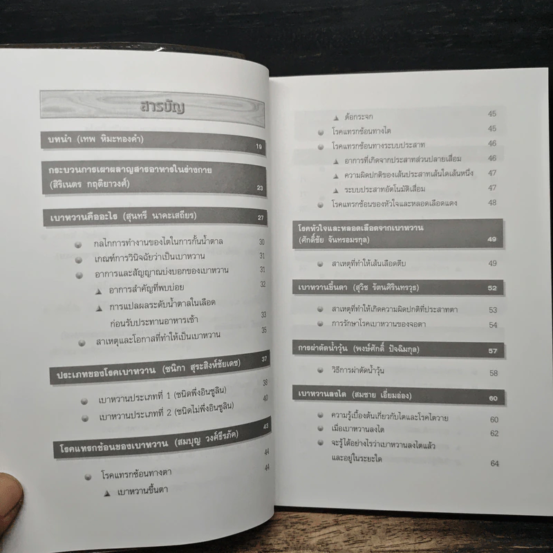 ความรู้เรื่องเบาหวาน ฉบับสมบูรณ์ - ศาสตราจารย์ นพ.เทพ หิมะทองคำ รูปที่ 7
