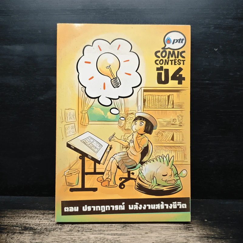 Ptt Comic Contest ปี 4 ตอน ปรากฏการณ์ พลังงานสร้างชีวิต รูปที่ 1