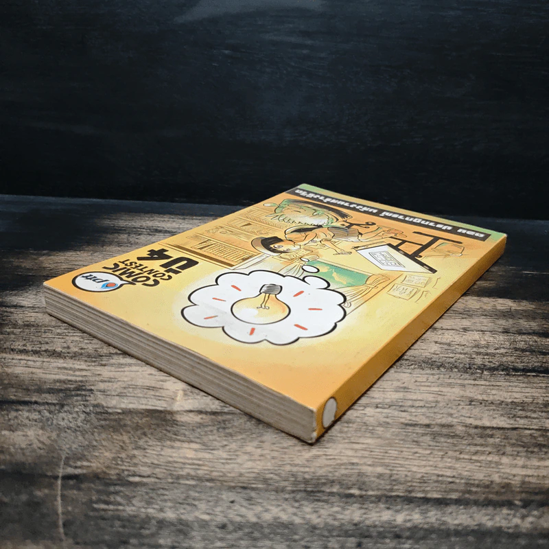 Ptt Comic Contest ปี 4 ตอน ปรากฏการณ์ พลังงานสร้างชีวิต รูปที่ 5