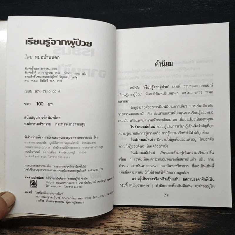 เรียนรู้จากผู้ป่วย - หมอบ้านนอก รูปที่ 6