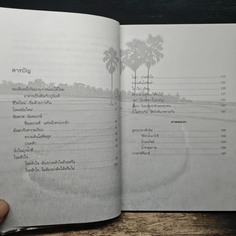 ปั้นชีวิตใหม่ด้วยชีวจิต เล่ม 4 - สาทิส อินทรกำแหง รูปที่ 7