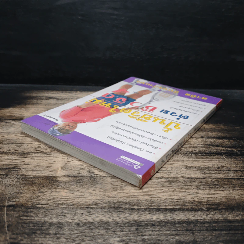 ปั้นชีวิตใหม่ด้วยชีวจิต เล่ม 4 - สาทิส อินทรกำแหง รูปที่ 5