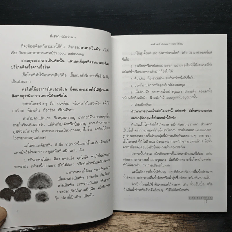 ปั้นชีวิตใหม่ด้วยชีวจิต เล่ม 4 - สาทิส อินทรกำแหง รูปที่ 8