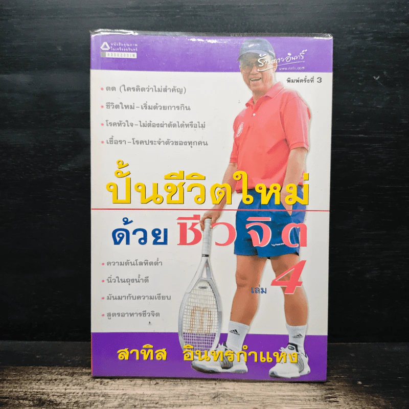ปั้นชีวิตใหม่ด้วยชีวจิต เล่ม 4 - สาทิส อินทรกำแหง รูปที่ 1