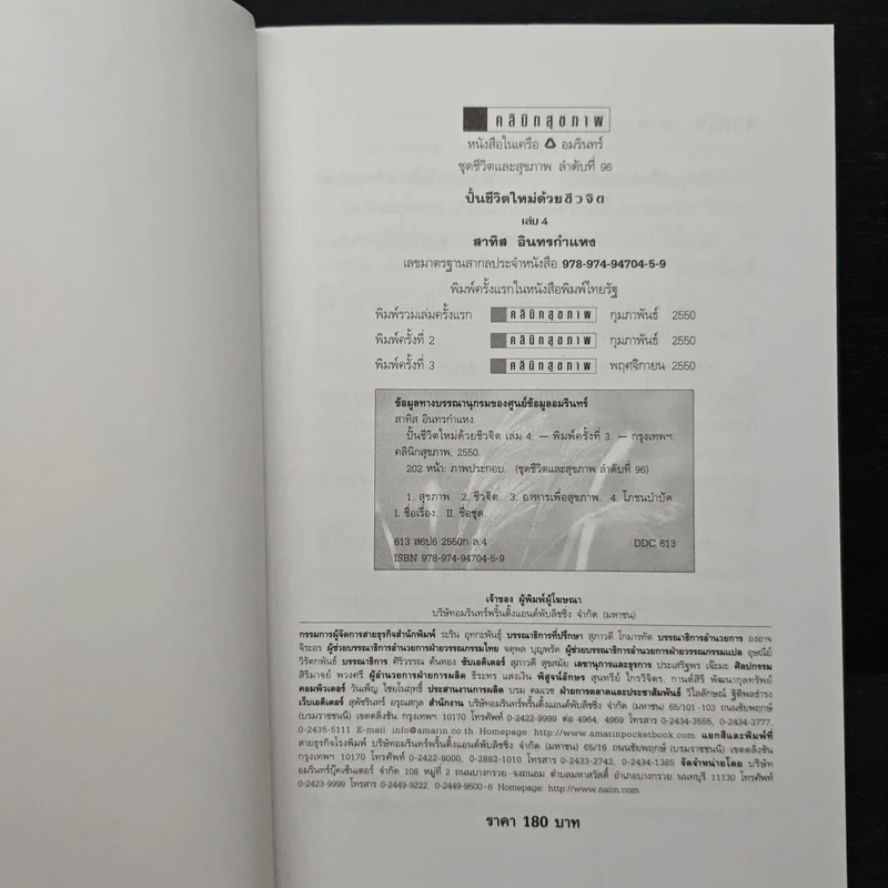 ปั้นชีวิตใหม่ด้วยชีวจิต เล่ม 4 - สาทิส อินทรกำแหง รูปที่ 6