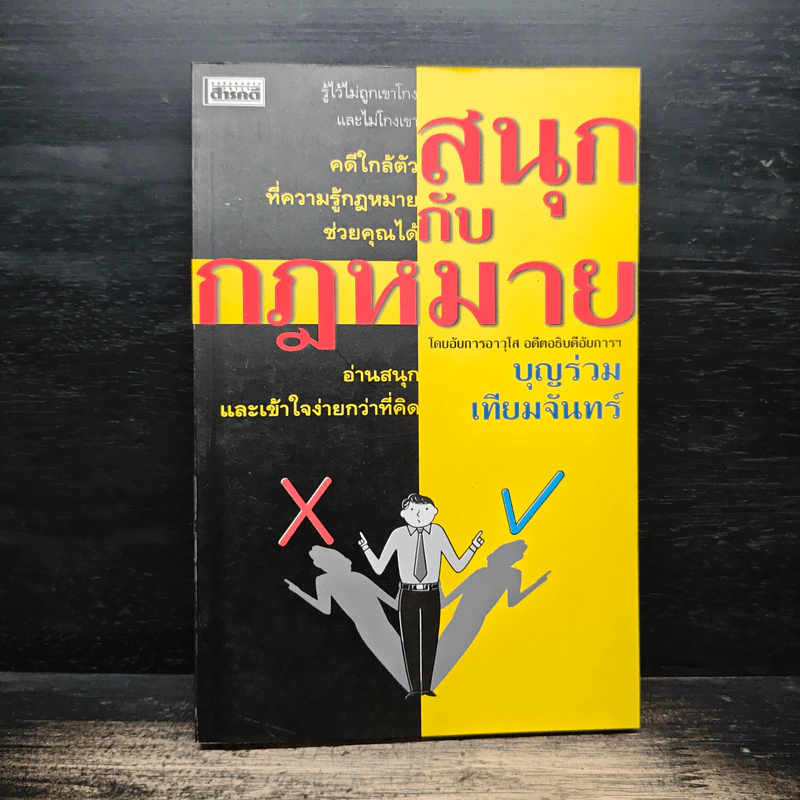 สนุกกับกฎหมาย - บุญร่วม เทียมจันทร์ รูปที่ 1