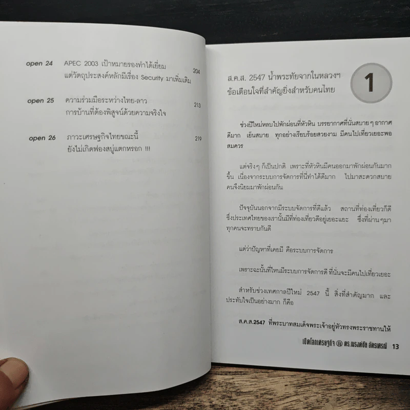 เปิดโลกเศรษฐกิจกับ ดร.ณรงค์ชัย อัครเศรณ์ รูปที่ 9