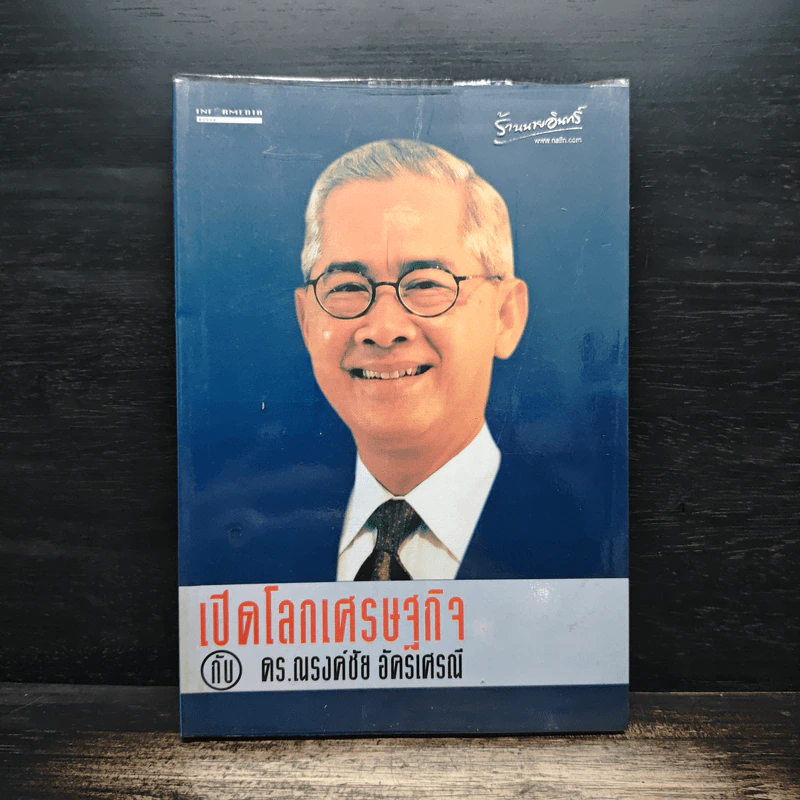 เปิดโลกเศรษฐกิจกับ ดร.ณรงค์ชัย อัครเศรณ์ รูปที่ 1
