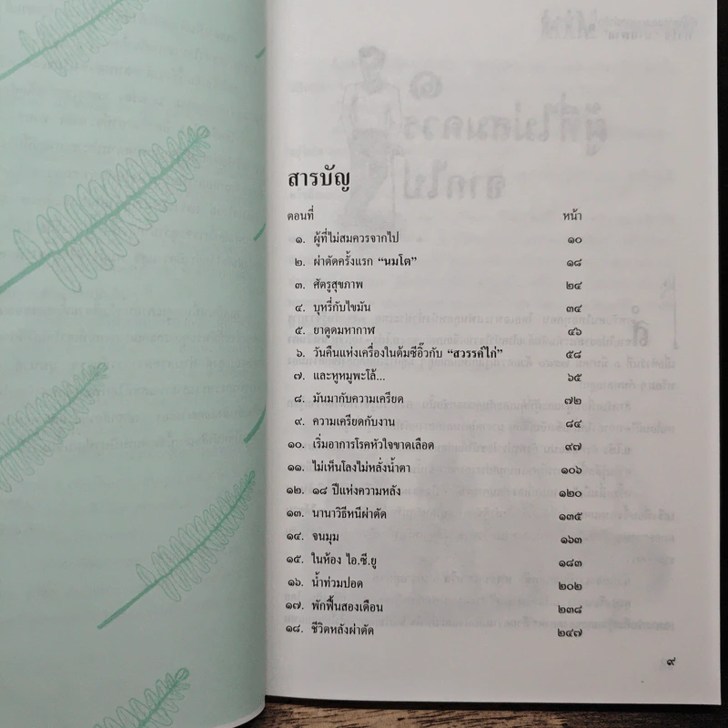 คำให้การของคนถูกผ่าตัด หัวใจบายพาส - เตชะทิพย์ แสงสิงแก้ว รูปที่ 7