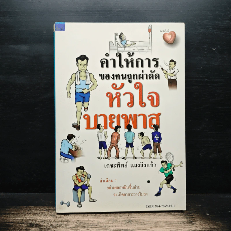 คำให้การของคนถูกผ่าตัด หัวใจบายพาส - เตชะทิพย์ แสงสิงแก้ว รูปที่ 1