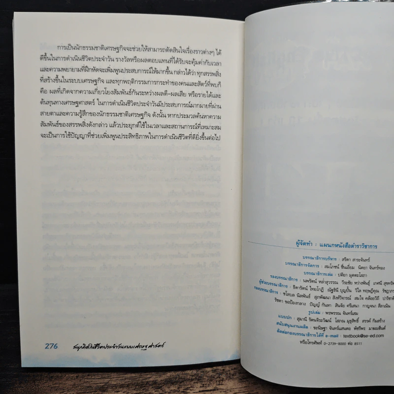 สนุกคิดในชีวิตประจำวันแบบเศรษฐศาสตร์ - Robert H Frank รูปที่ 9