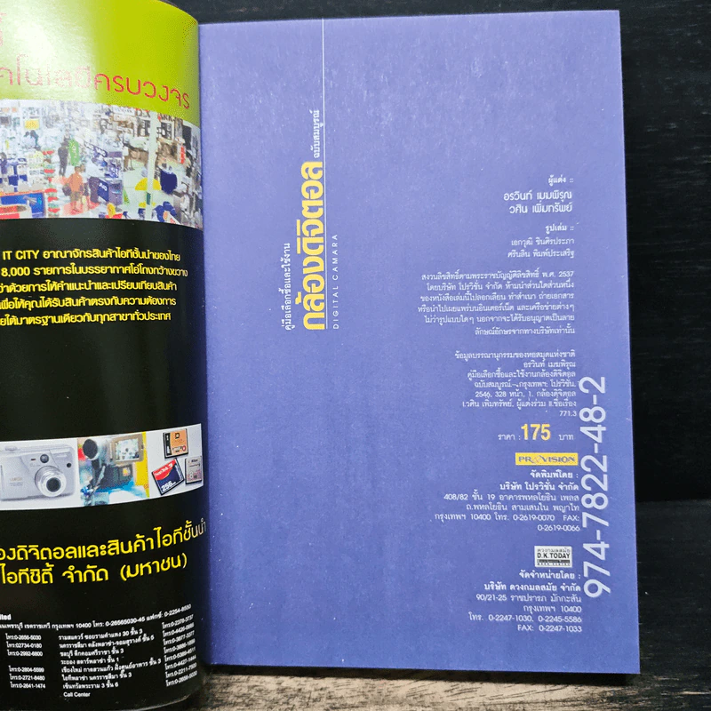 คู่มือเลือกซื้อและใช้งานกล้องดิจิตอล ฉบับสมบูรณ์ - ดร.วินท์ เมฆพิรุณ, วศิน เพิ่มทรัพย์ รูปที่ 6