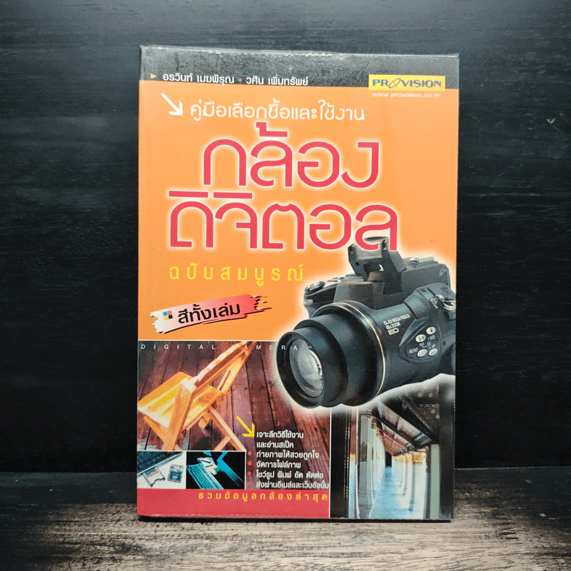 คู่มือเลือกซื้อและใช้งานกล้องดิจิตอล ฉบับสมบูรณ์ - ดร.วินท์ เมฆพิรุณ, วศิน เพิ่มทรัพย์ รูปที่ 1