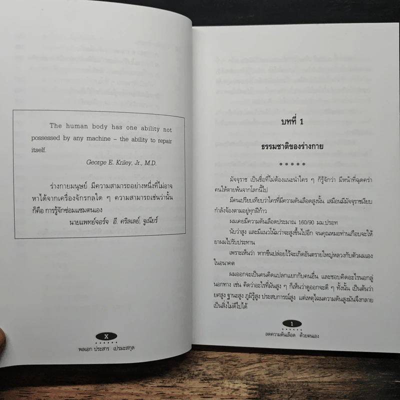 ลดความดันเลือด ด้วยตนเอง - พลเอก ประสาร เปรมะสกุล รูปที่ 9