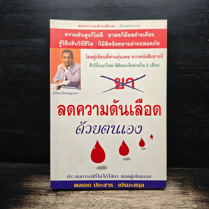 ลดความดันเลือด ด้วยตนเอง - พลเอก ประสาร เปรมะสกุล รูปที่ 1