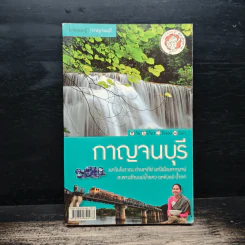 นายรอบรู้ กาญจนบุรี