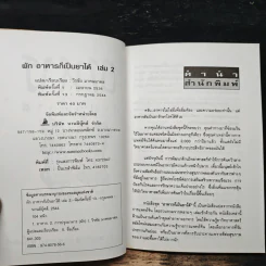 คู่มือ-คู่บ้าน เล่ม 2 ผัก อาหารก็เป็นยาได้ - วีรชัย มาศฉมาดล รูปที่ 6