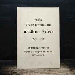 ที่ระลึกพิธีพระราชทานเพลิงศพ ม.ล.ดิศรา สิงหรา