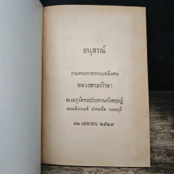 อนุสรณ์งานพระราชทานเพลิงศพ หลวงสกลรักษา รูปที่ 6