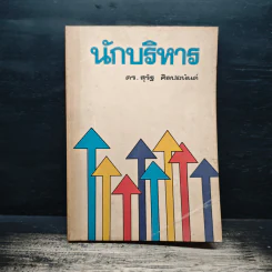 นักบริหาร - ดร. สุรัฐ ศิลปอนันต์