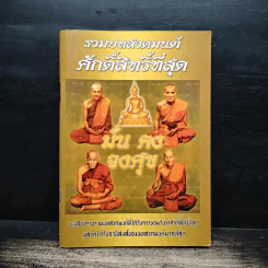 รวมบทสวดมนต์ศักดิ์สิทธิ์ที่สุด รูปที่ 1
