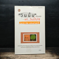 "วันนั้น" อ่อนแอแต่..วันนี้ไม่ใช่ Just be yourself - ปูปรุง
