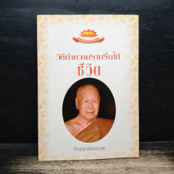 วิธีทำความราบรื่นให้ชีวิต - ปัญญานันทภิกขุ