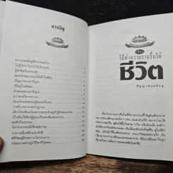 วิธีทำความราบรื่นให้ชีวิต - ปัญญานันทภิกขุ รูปที่ 7