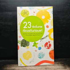 23 พืชขั้นเทพ ที่ควรกินก่อนแก่ - สถาบันสุขภาพนิวทริไลท์ รูปที่ 1