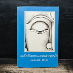 ระลึกถึงความตายสบายนัก - พระไพศาล วิสาโล รูปที่ 1