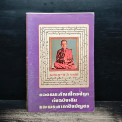 ยอดพระกัณฑ์ไตรปิฎก ต้นฉบับเดิม พระคาถาชินบัญชร - สมเด็จพระพุฒาจารย์ (โต พรหมรังสี) รูปที่ 1