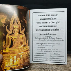 ยอดพระกัณฑ์ไตรปิฎก ต้นฉบับเดิม พระคาถาชินบัญชร - สมเด็จพระพุฒาจารย์ (โต พรหมรังสี) รูปที่ 6