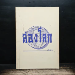 สองโลก - สีตา รูปที่ 1