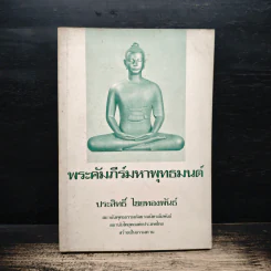 พระคัมภีร์มหาพุทธมนต์ - ประสิทธิ์ ไชยทองพันธ์ รูปที่ 1