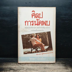 ศิลปการนัดพบ - ดุจลดา รูปที่ 1