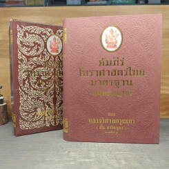 คัมภีร์โหราศาสตร์ไทยมาตรฐาน ฉบับสมบูรณ์ - หลวงวิศาลดรุณกร รูปที่ 1
