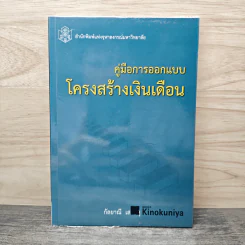 คู่มือการออกแบบโครงสร้างเงินเดือน - กัลยาณี เสนาสุ รูปที่ 1