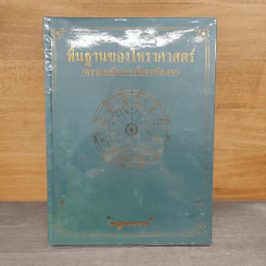 พื้นฐานของโหราศาสตร์ (ความมหัศจรรย์ของตัวเลข) - พลูหลวง รูปที่ 1