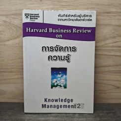 การจัดการความรู้  Harvard Business Review on